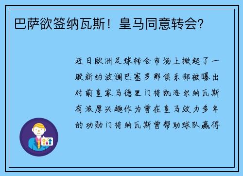 巴萨欲签纳瓦斯！皇马同意转会？