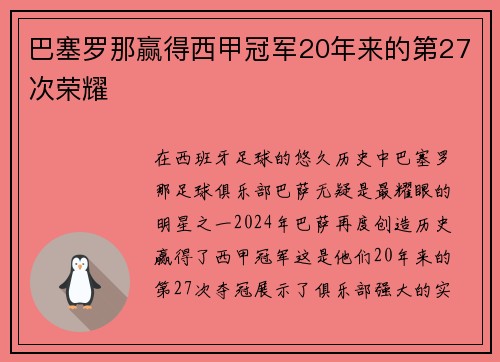 巴塞罗那赢得西甲冠军20年来的第27次荣耀