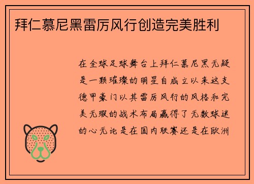 拜仁慕尼黑雷厉风行创造完美胜利