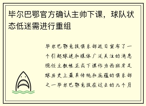 毕尔巴鄂官方确认主帅下课，球队状态低迷需进行重组