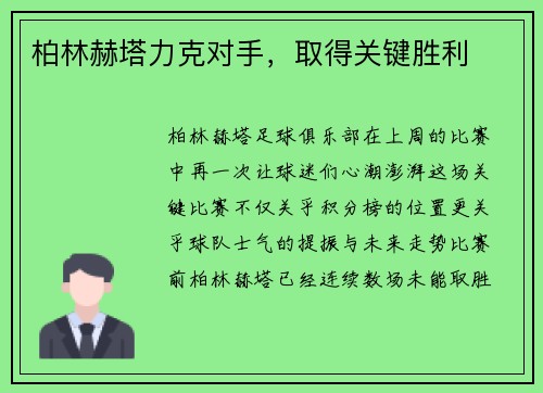 柏林赫塔力克对手，取得关键胜利
