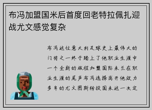 布冯加盟国米后首度回老特拉佩扎迎战尤文感觉复杂