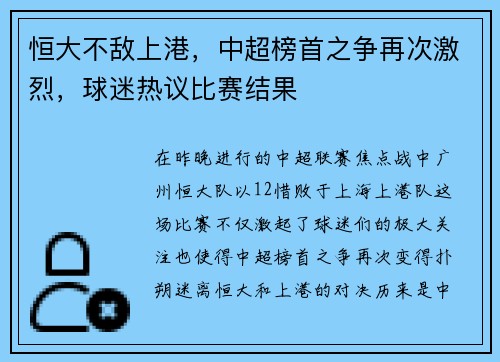 恒大不敌上港，中超榜首之争再次激烈，球迷热议比赛结果