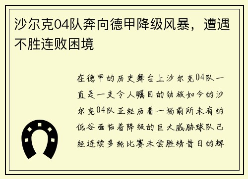 沙尔克04队奔向德甲降级风暴，遭遇不胜连败困境