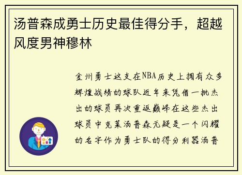 汤普森成勇士历史最佳得分手，超越风度男神穆林