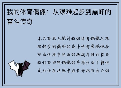 我的体育偶像：从艰难起步到巅峰的奋斗传奇