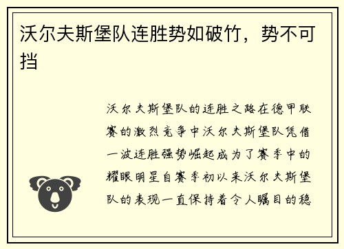 沃尔夫斯堡队连胜势如破竹，势不可挡