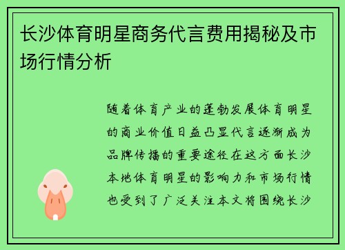 长沙体育明星商务代言费用揭秘及市场行情分析