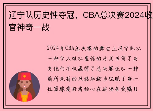 辽宁队历史性夺冠，CBA总决赛2024收官神奇一战