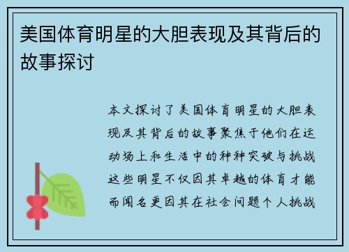 美国体育明星的大胆表现及其背后的故事探讨