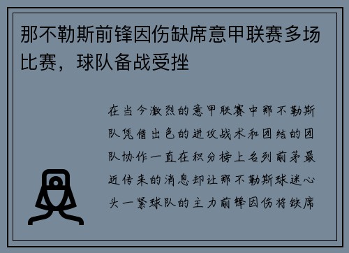 那不勒斯前锋因伤缺席意甲联赛多场比赛，球队备战受挫