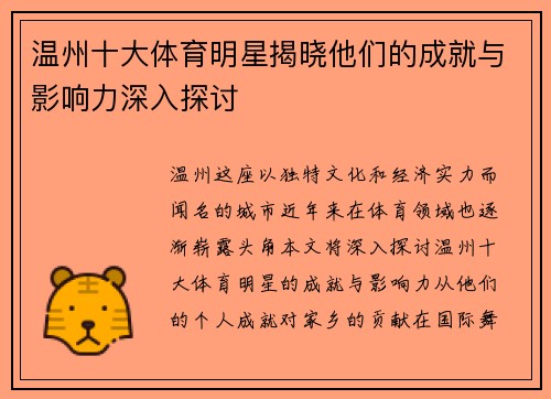 温州十大体育明星揭晓他们的成就与影响力深入探讨