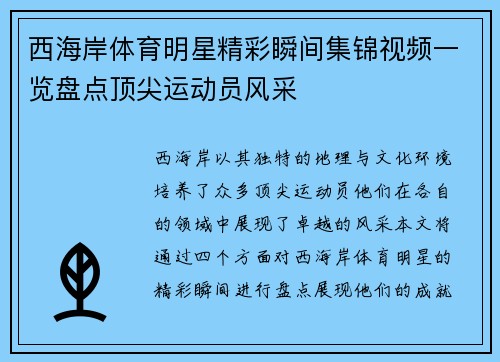 西海岸体育明星精彩瞬间集锦视频一览盘点顶尖运动员风采