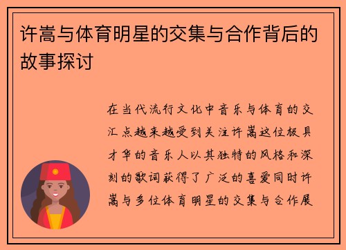 许嵩与体育明星的交集与合作背后的故事探讨