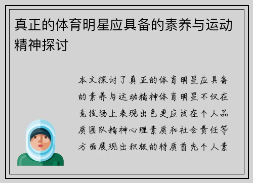真正的体育明星应具备的素养与运动精神探讨