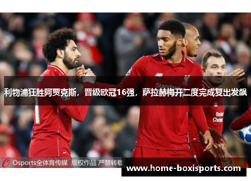 利物浦狂胜阿贾克斯，晋级欧冠16强，萨拉赫梅开二度完成复出发飙