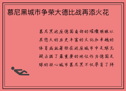 慕尼黑城市争荣大德比战再添火花