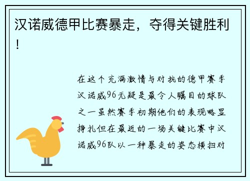 汉诺威德甲比赛暴走，夺得关键胜利！