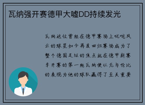 瓦纳强开赛德甲大嘘DD持续发光