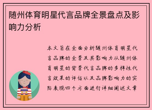 随州体育明星代言品牌全景盘点及影响力分析