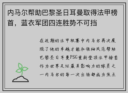 内马尔帮助巴黎圣日耳曼取得法甲榜首，蓝衣军团四连胜势不可挡