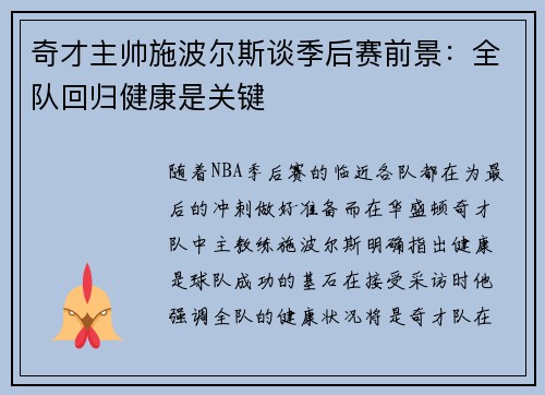 奇才主帅施波尔斯谈季后赛前景：全队回归健康是关键