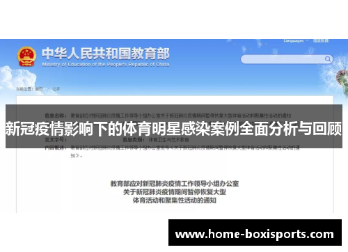 新冠疫情影响下的体育明星感染案例全面分析与回顾
