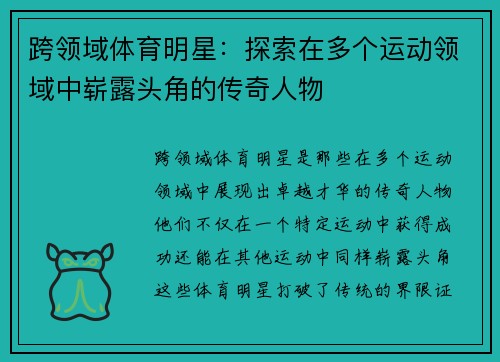 跨领域体育明星：探索在多个运动领域中崭露头角的传奇人物