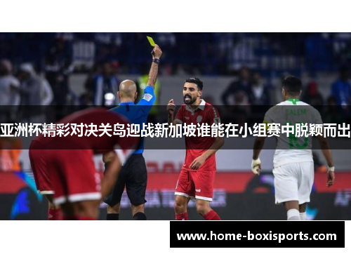 亚洲杯精彩对决关岛迎战新加坡谁能在小组赛中脱颖而出