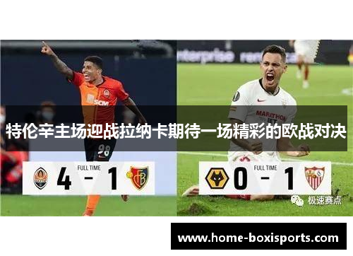 特伦辛主场迎战拉纳卡期待一场精彩的欧战对决