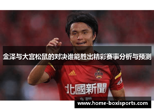 金泽与大宫松鼠的对决谁能胜出精彩赛事分析与预测