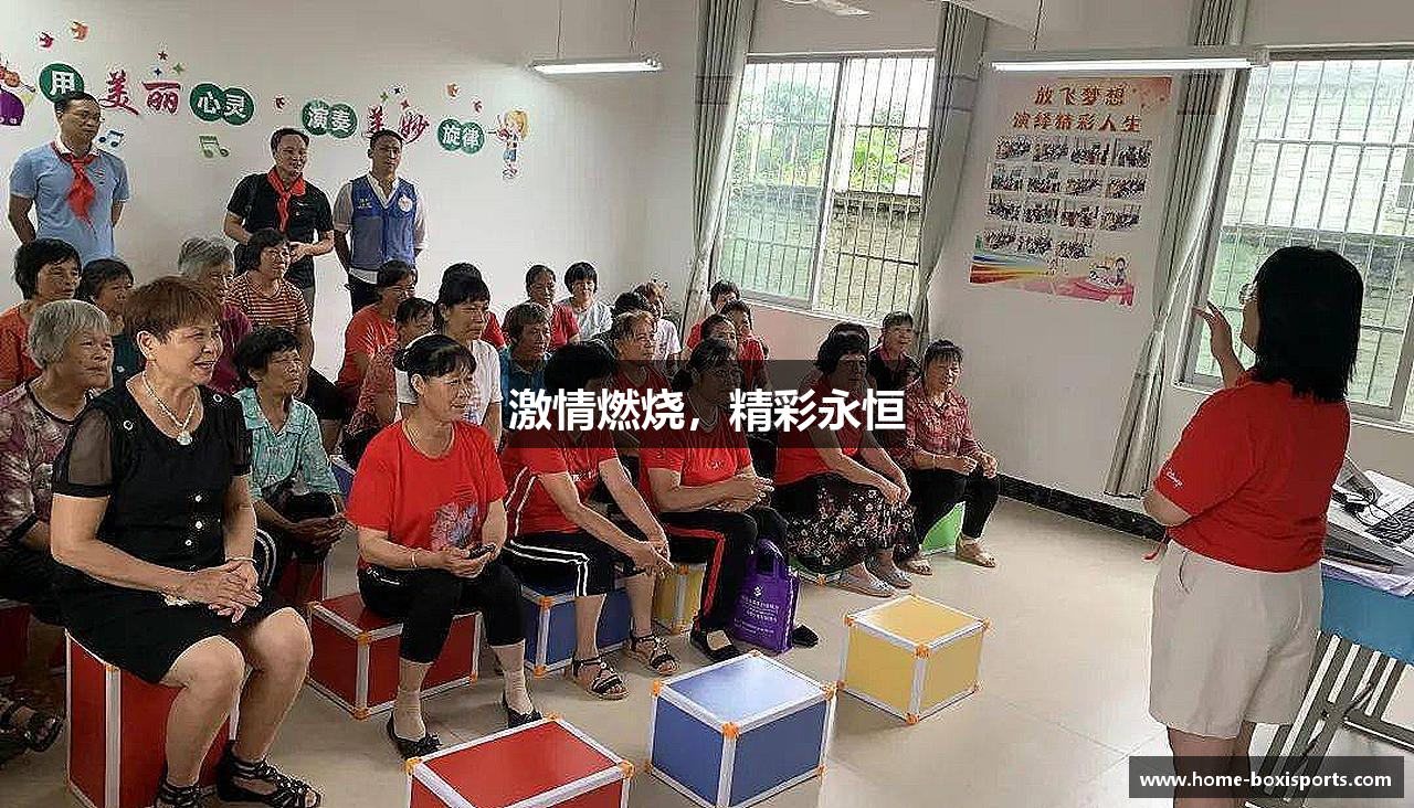 激情燃烧，精彩永恒